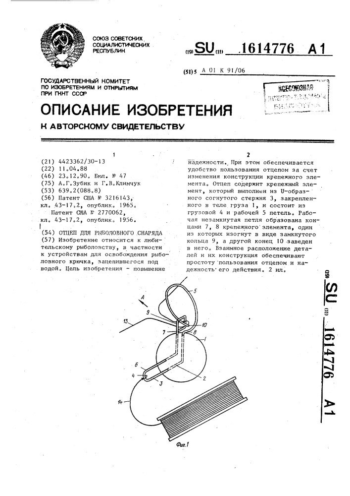 Отцеп для рыболовного снаряда (патент 1614776)