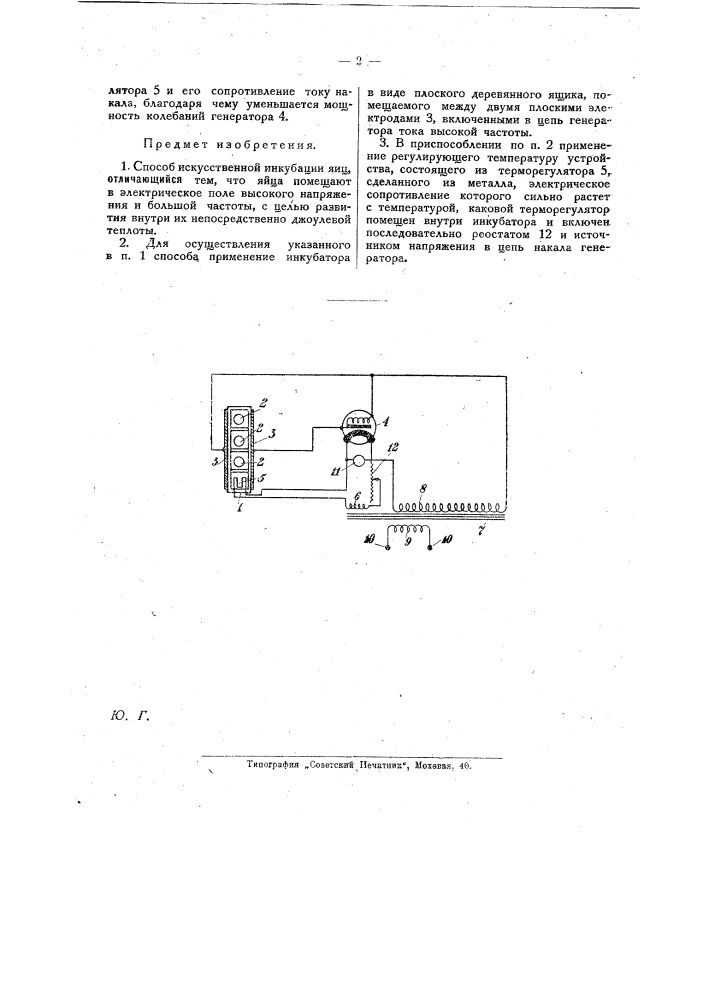 Способ искусственной инкубации яиц (патент 25808)