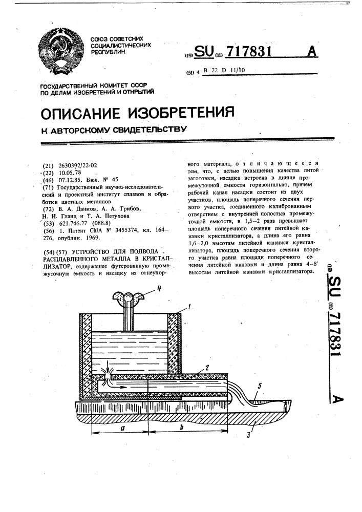 Устройство для подвода расплавленного металла в кристаллизатор (патент 717831)