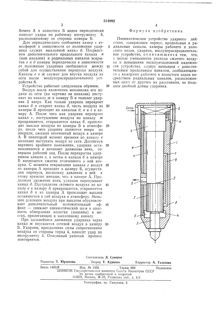 Певматическое устройство ударного действия (патент 514092)