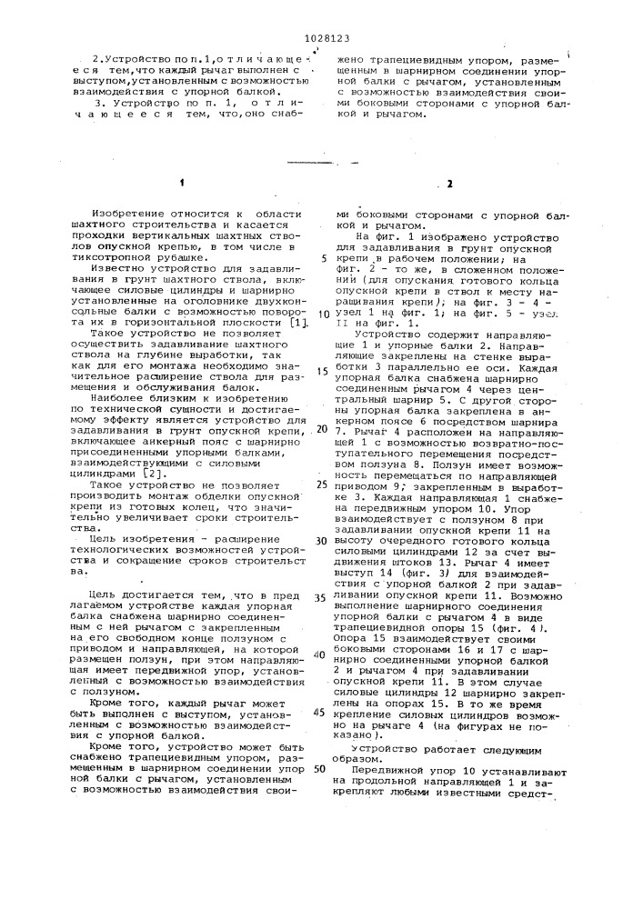 Устройство для задавливания в грунт опускной крепи (патент 1028123)