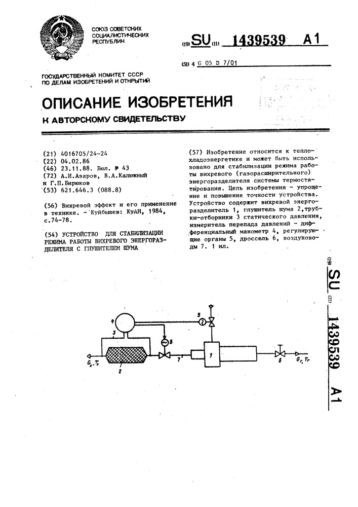 Устройство для стабилизации режима работы вихревого энергоразделителя с глушителем шума (патент 1439539)