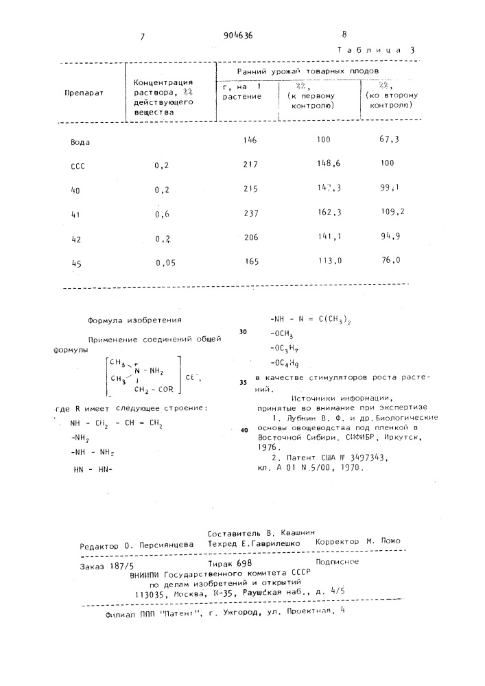 Стимулятор роста растений (патент 904636)