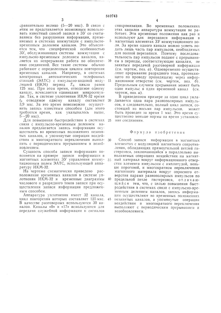 Способ записи информации в магнитных элементах с модуляцией магнитного сопротивления (патент 510743)