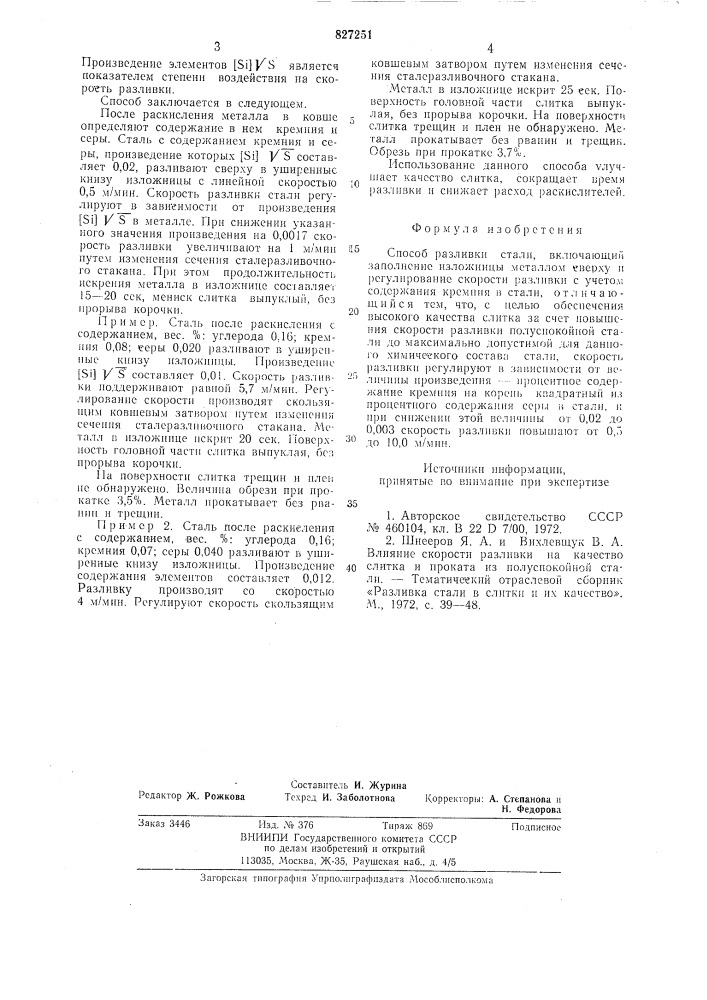 Способ разливки стали (патент 827251)