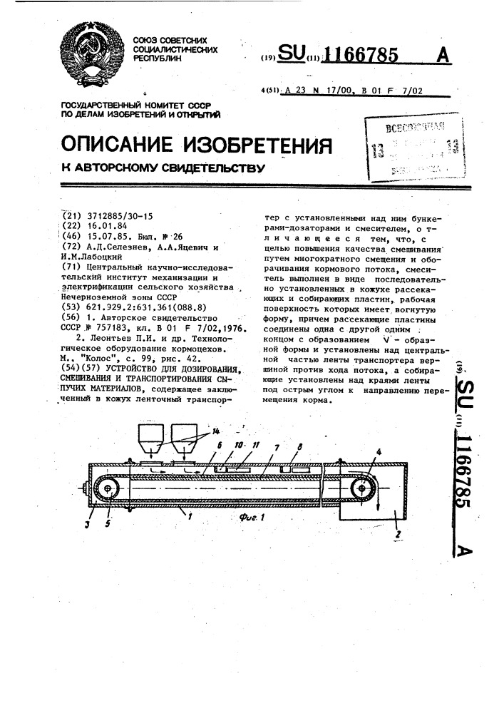 Устройство для дозирования,смешивания и транспортирования сыпучих материалов (патент 1166785)