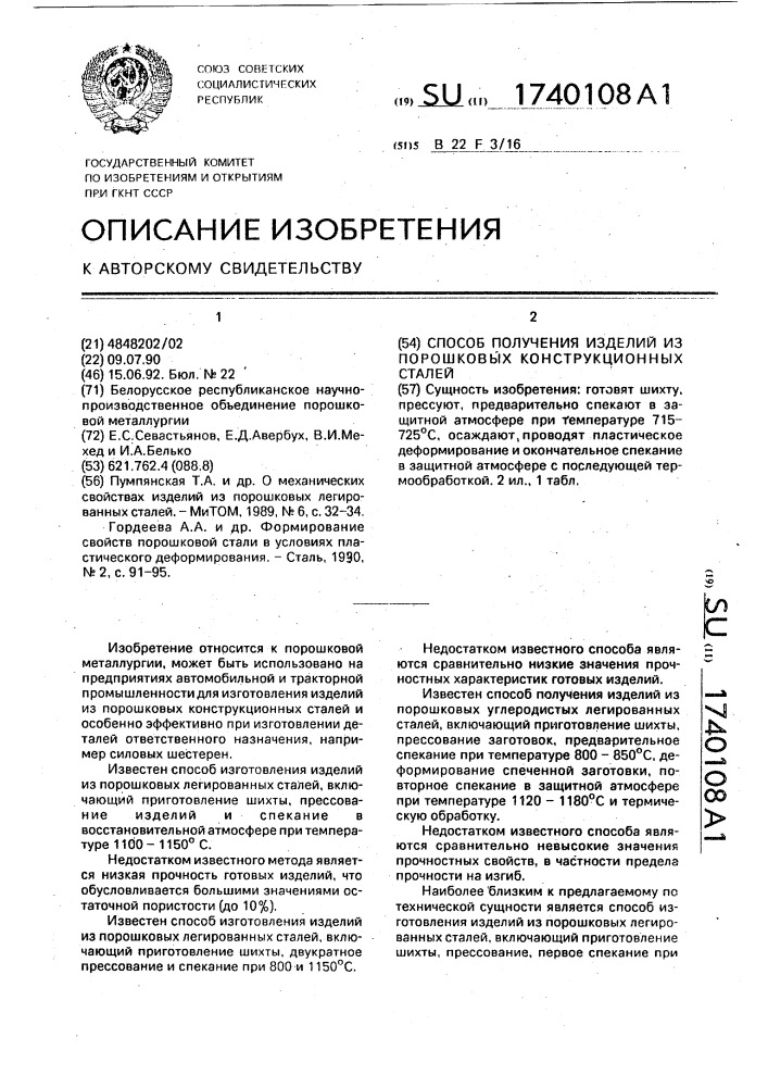 Способ получения изделий из порошковых конструкционных сталей (патент 1740108)