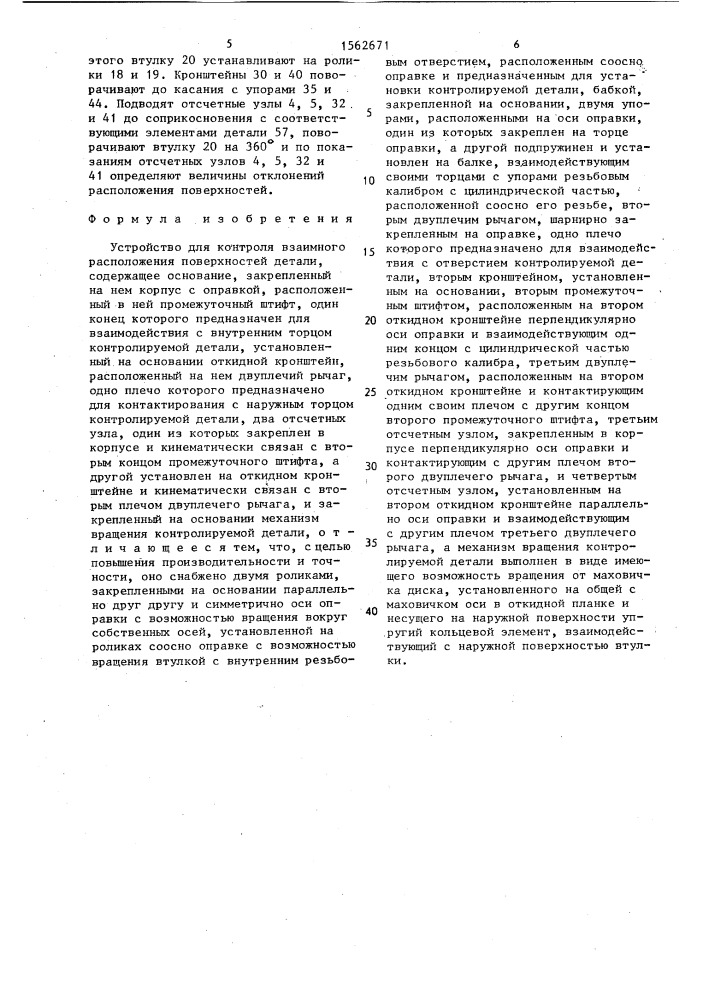Устройство для контроля взаимного расположения поверхностей детали (патент 1562671)