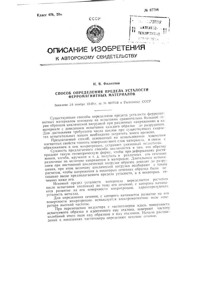Способ определения предела усталости ферромагнитных материалов (патент 87704)