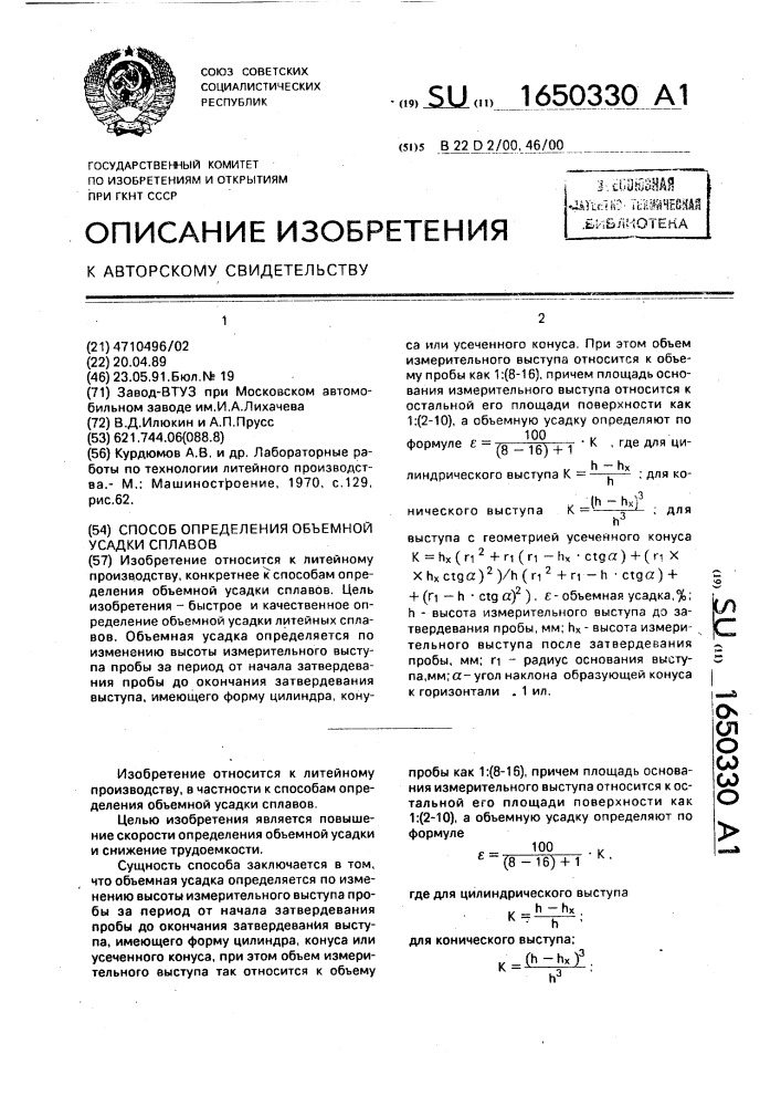 Способ определения объемной усадки сплавов (патент 1650330)