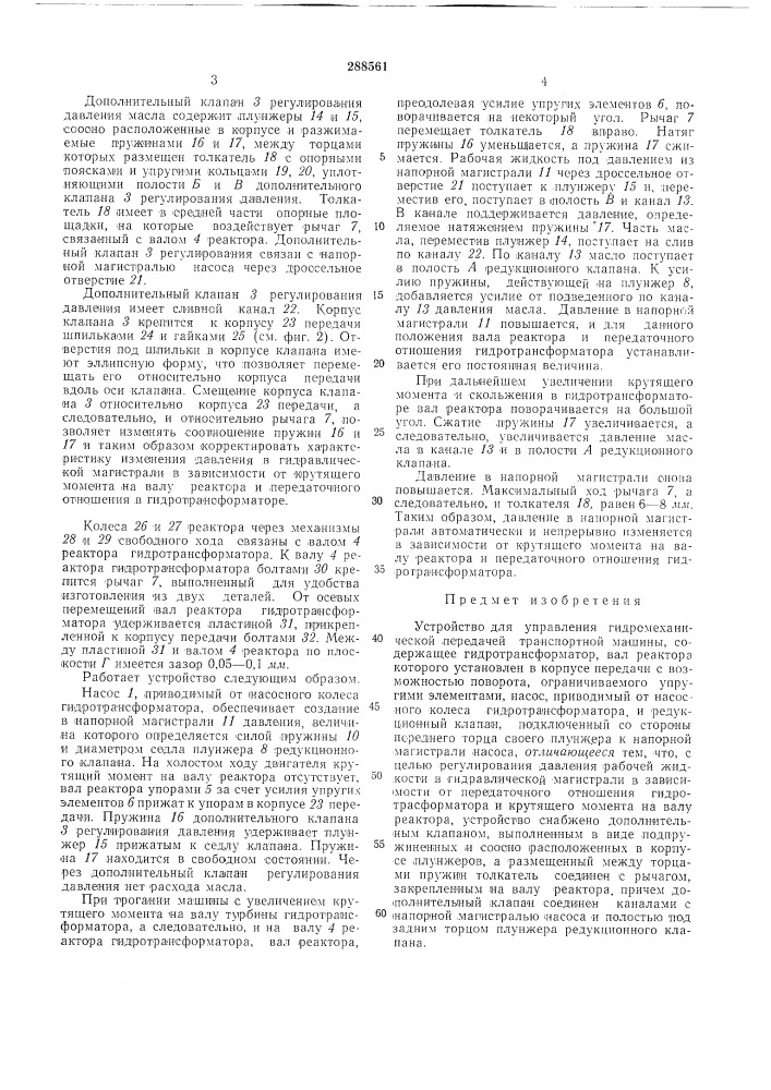 Устройство для управления гидромеханической передачей транспортной машины (патент 288561)