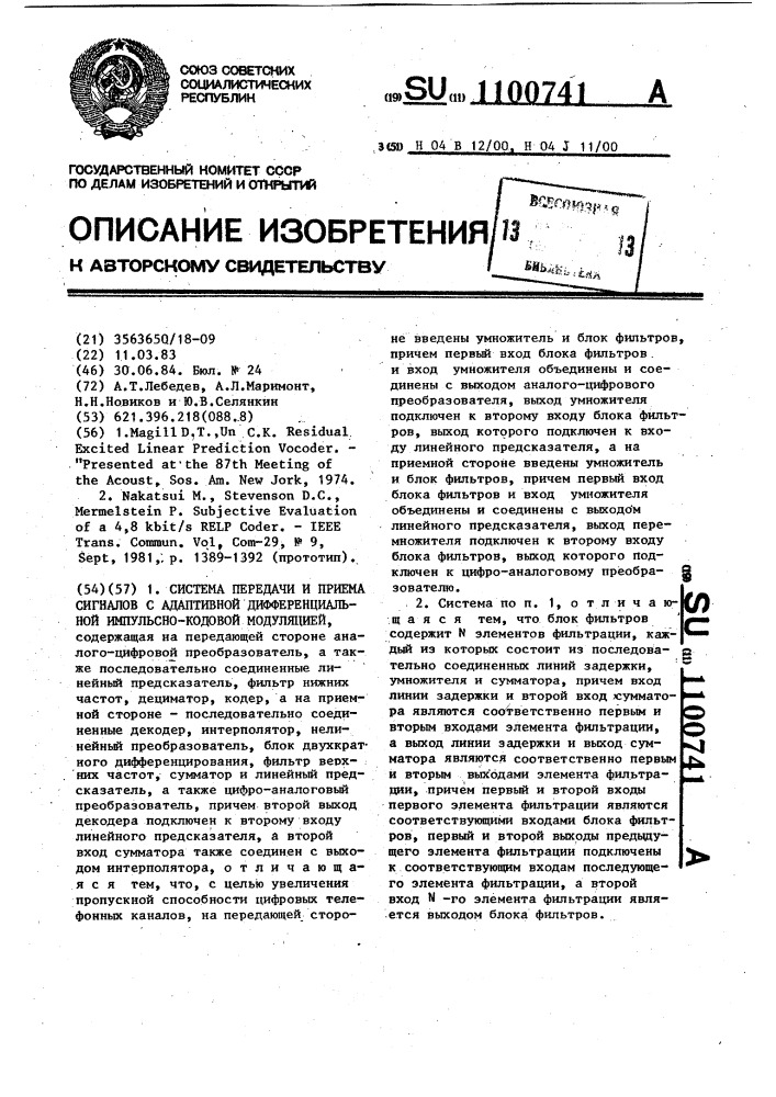 Система передачи и приема сигналов с адаптивной дифференциальной импульсно-кодовой модуляцией (патент 1100741)