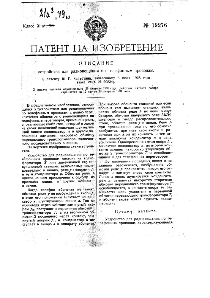 Устройство для радиовещания по телефонным проводам (патент 19276)