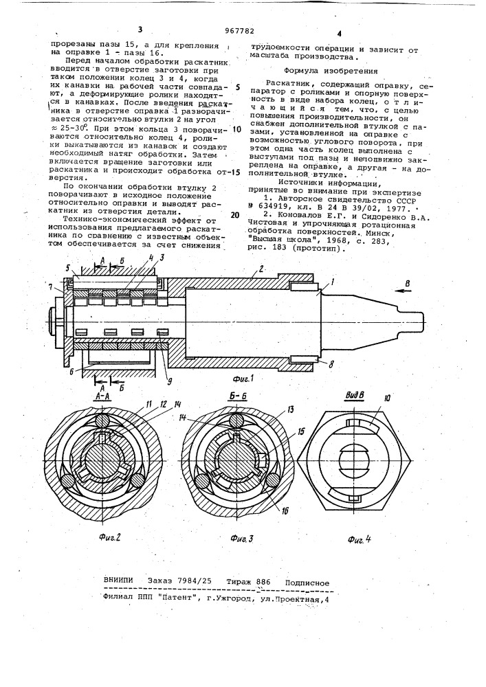 Раскатник (патент 967782)