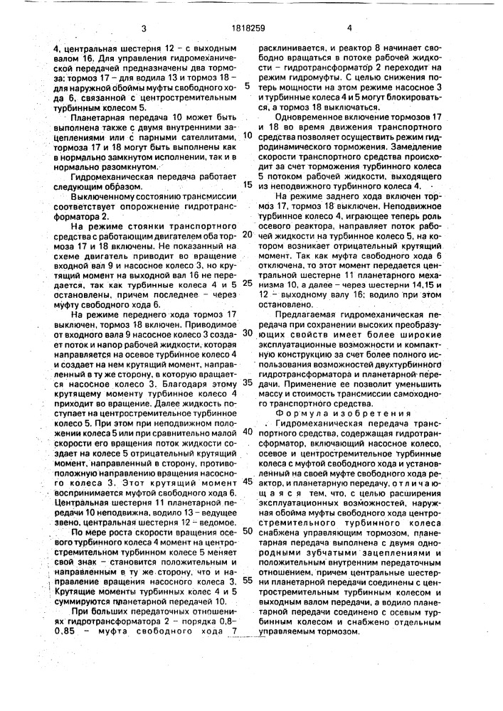 Гидромеханическая передача транспортного средства (патент 1818259)