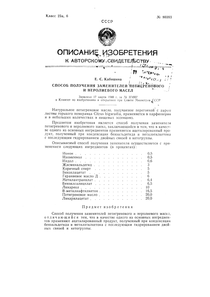 Способ получения заменителей петигренового и неролиевого масел (патент 80393)