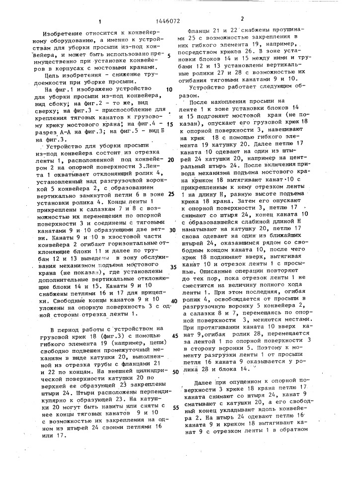 Устройство для уборки просыпи из-под конвейера (патент 1446072)