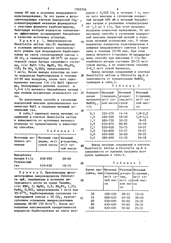 Способ получения меченых соединений (патент 1555354)