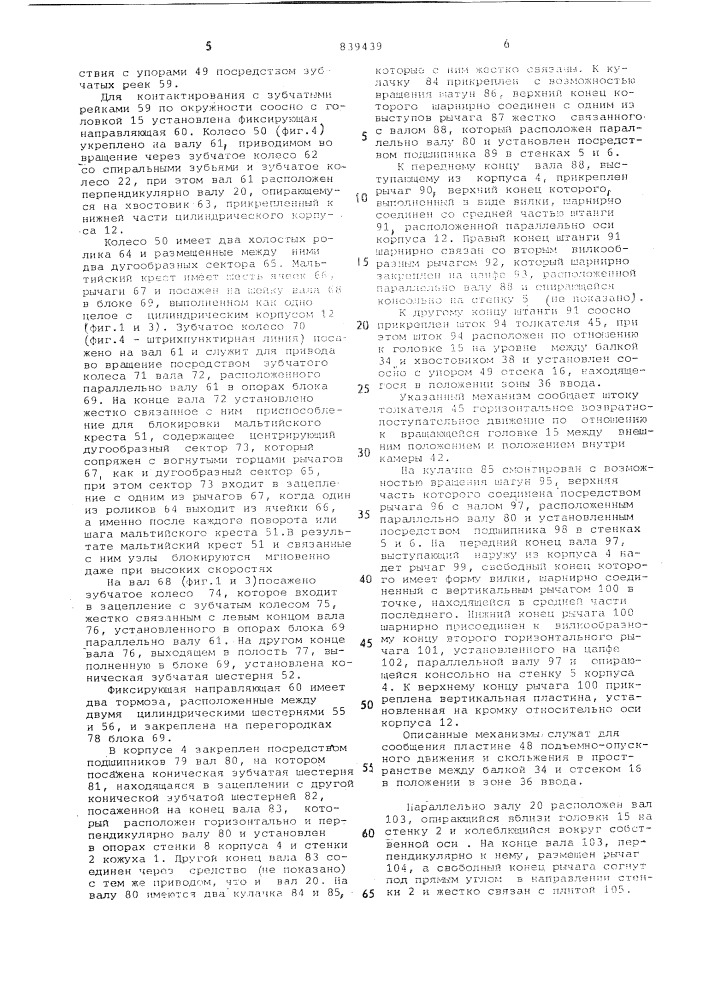 Устройство для формированияи передачи групп изделий кзаверточным машинам (патент 839439)