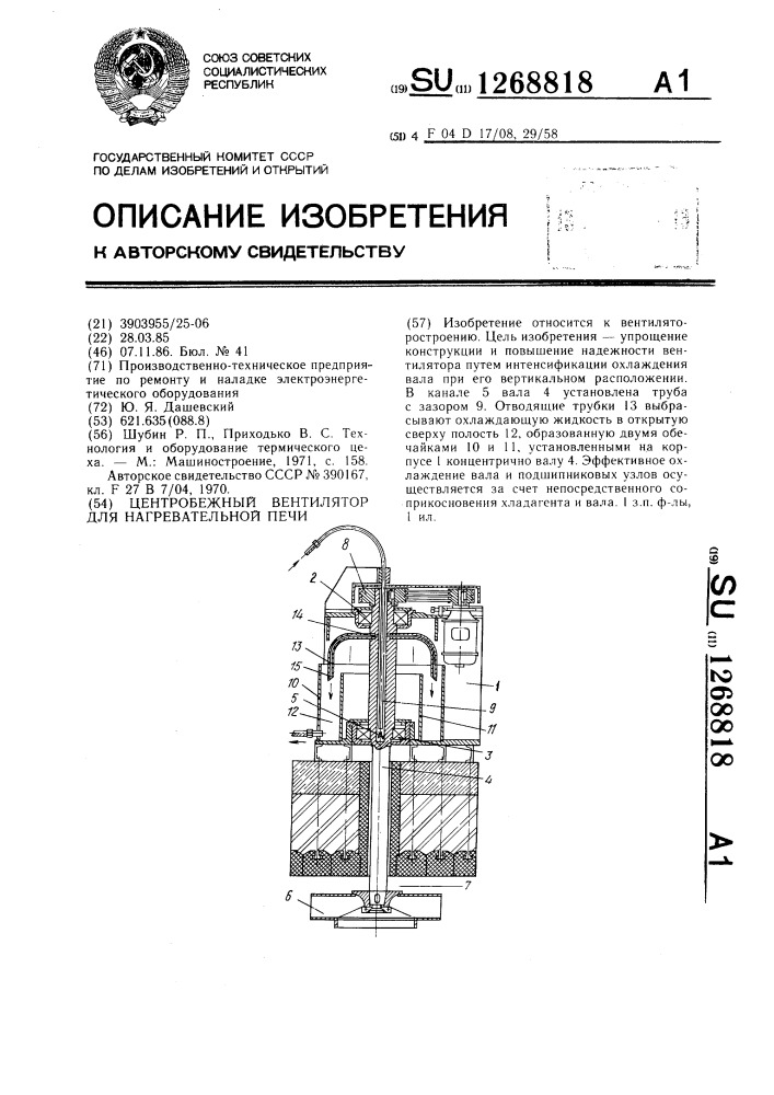 Центробежный вентилятор для нагревательной печи (патент 1268818)