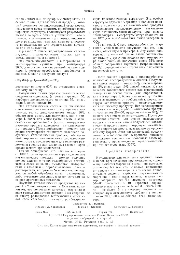 Катализатор для окисления вредных газов и паров органического происхождения (патент 469234)