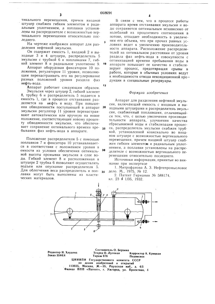 Аппарат для разделения нефтяной эмульсии (патент 668694)