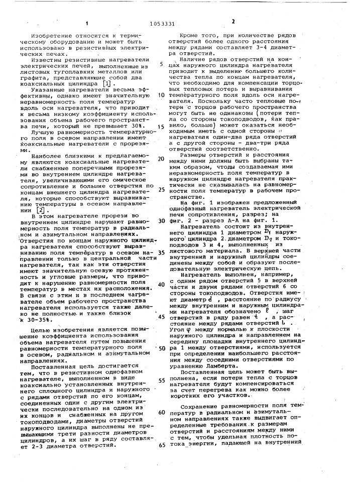 Резистивный однофазный нагреватель для электропечи (патент 1053331)