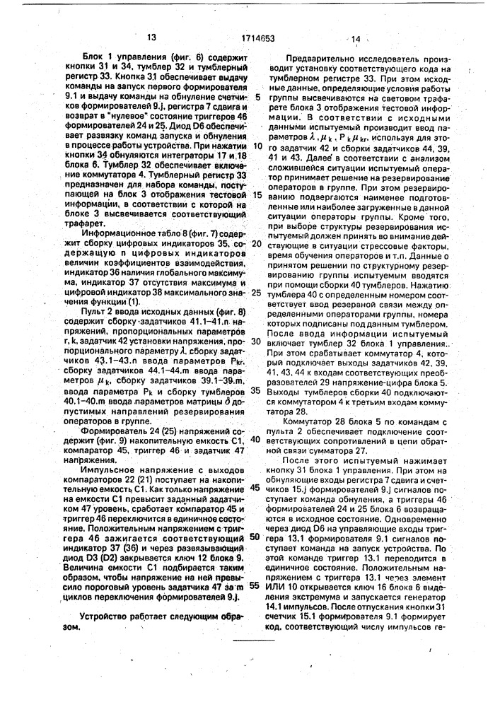 Тренажер руководителя группы операторов (патент 1714653)