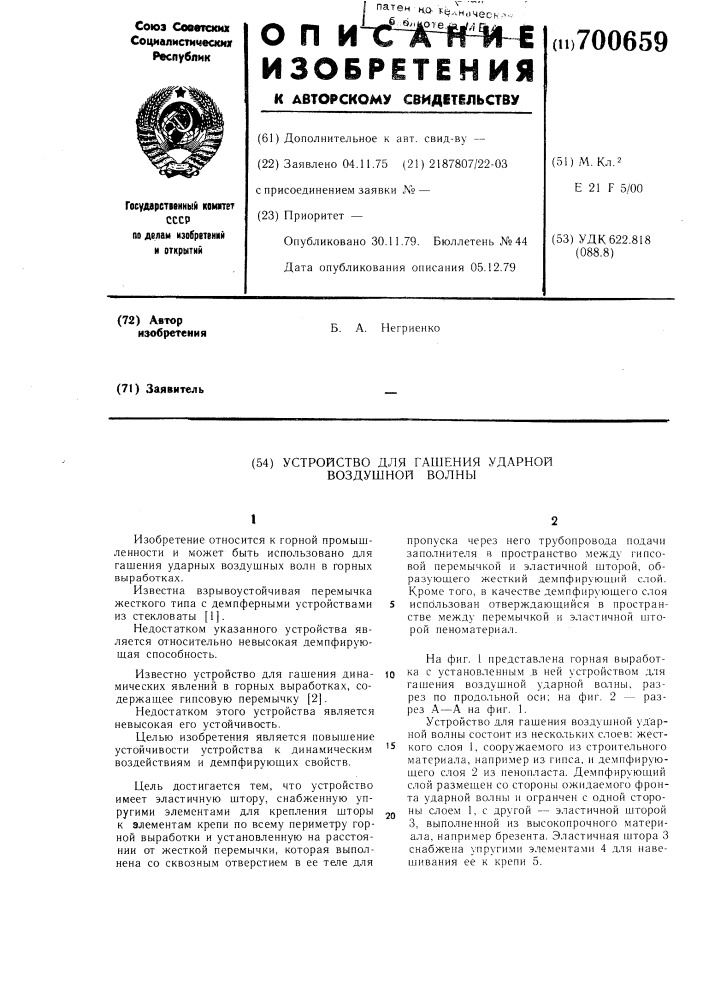 Устройство для гашения ударной воздушной волны (патент 700659)