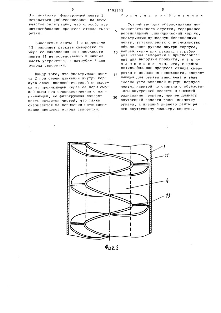 Устройство для обезвоживания молочно-белкового сгустка (патент 1493193)