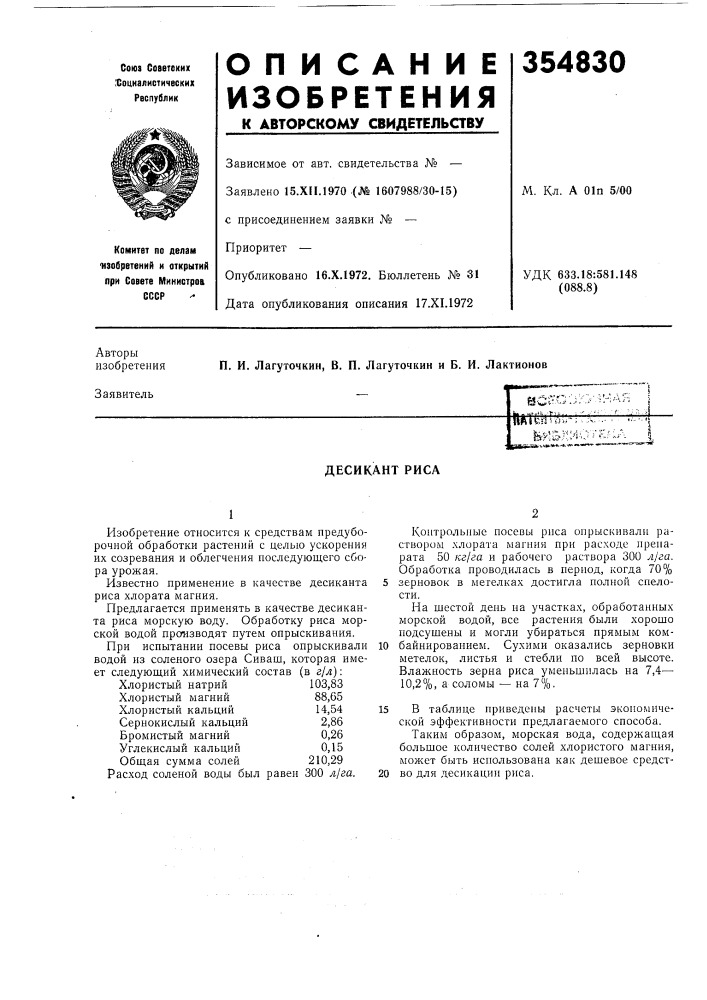 Десикант риса (патент 354830)