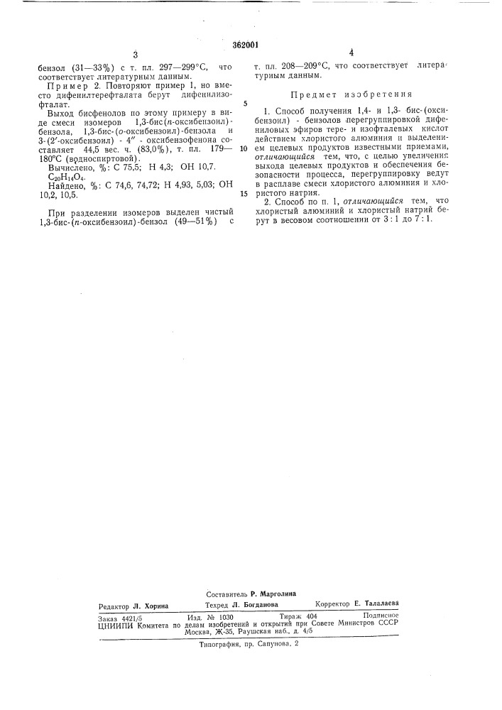 Способ получения 1,4- и 1,3-бис-(оксибензоил)-бензолов (патент 362001)