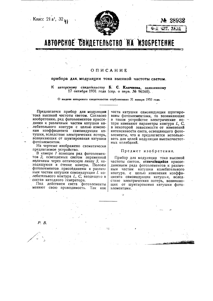 Прибор для модуляции тока высокой частоты светом (патент 28932)