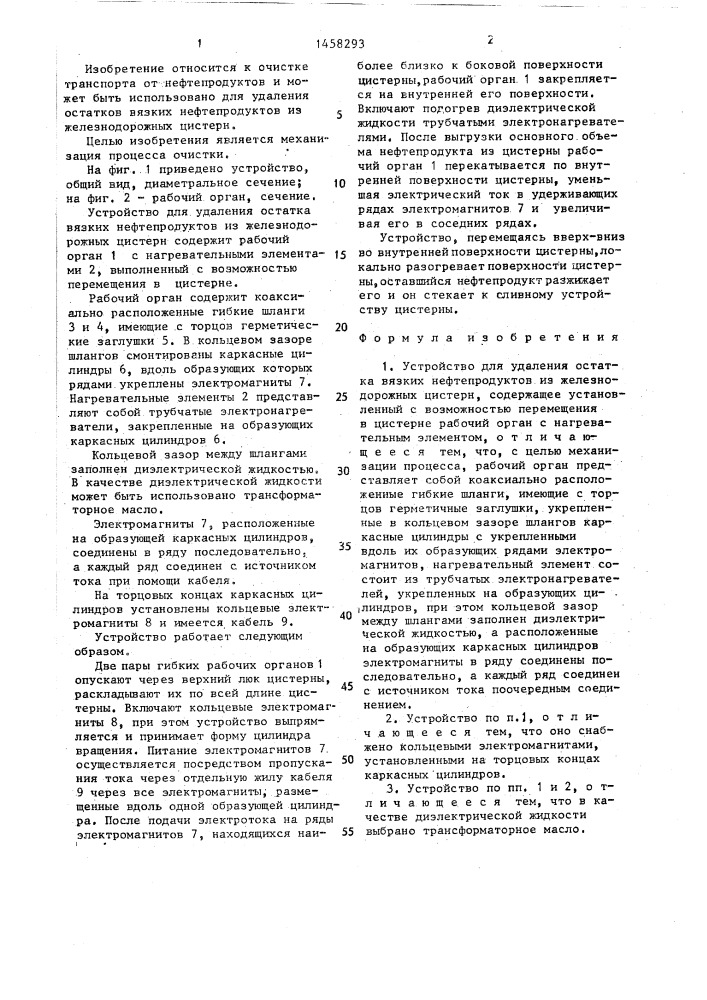 Устройство для удаления остатка вязких нефтепродуктов из железнодорожных цистерн (патент 1458293)