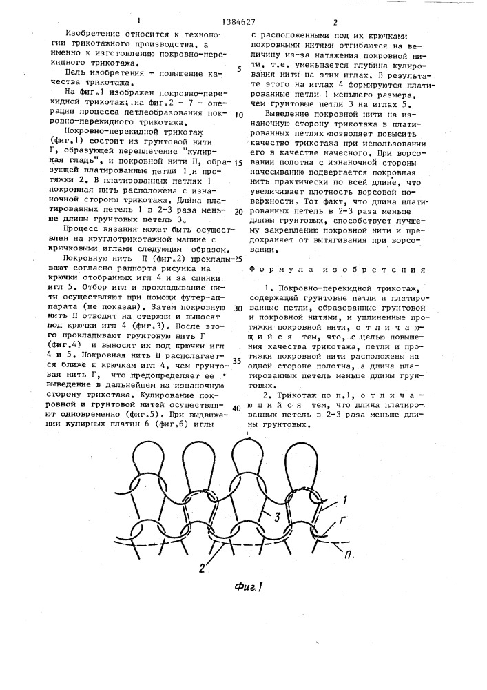 Покровно-перекидной трикотаж (патент 1384627)