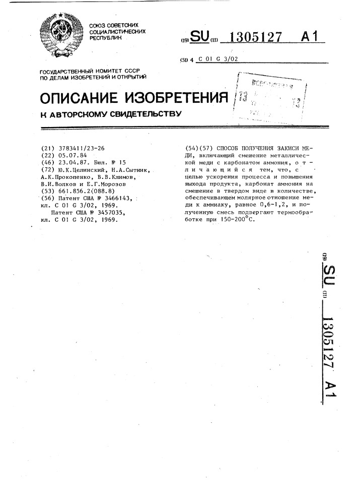 Способ получения закиси меди (патент 1305127)