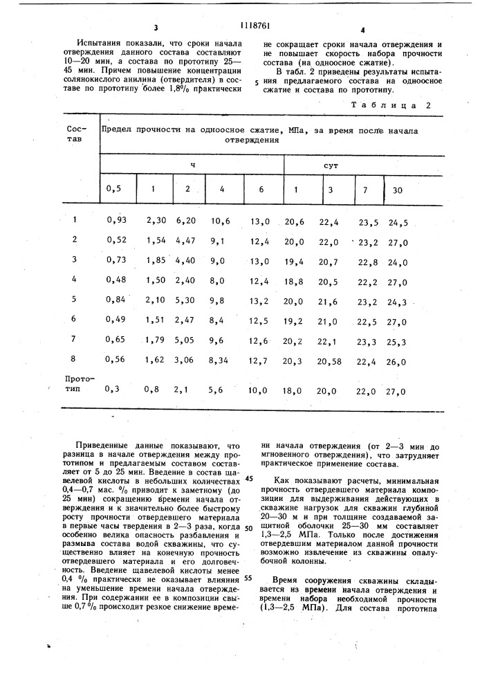 Состав для крепления стенок скважины (патент 1118761)