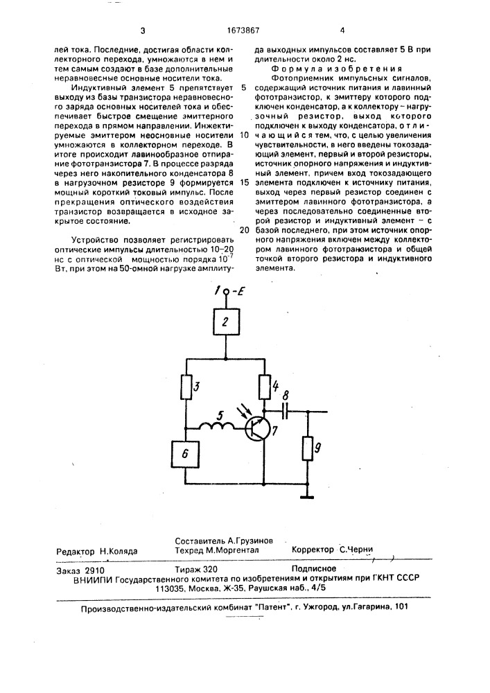 Фотоприемник импульсных сигналов (патент 1673867)