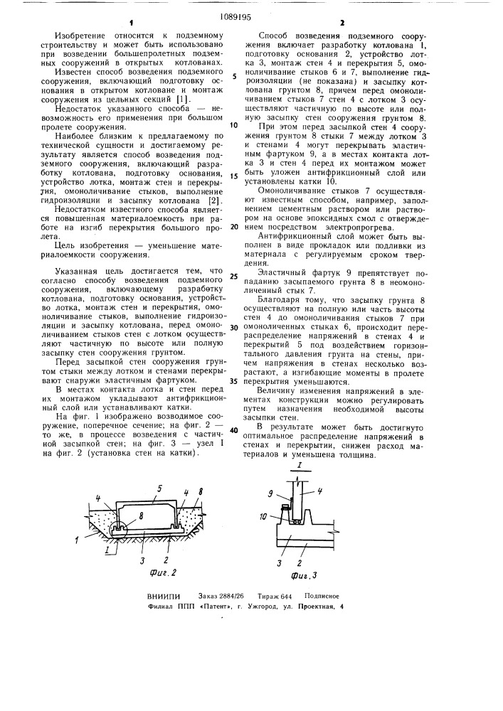 Способ возведения подземного сооружения (патент 1089195)