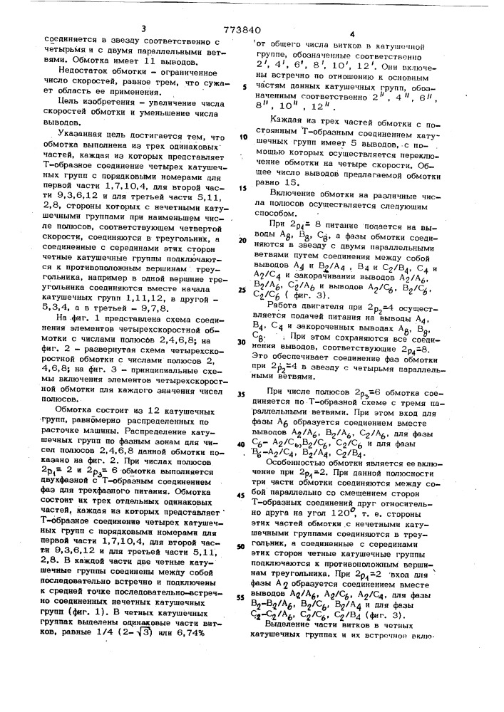 Трехфазная многоскоростная полюсопереключаемая обмотка машин переменного тока (патент 773840)