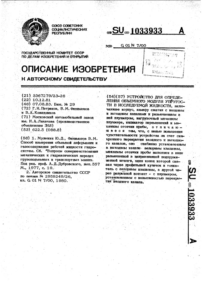 Устройство для определения объемного модуля упругости в исследуемой жидкости (патент 1033933)