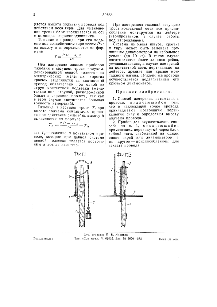 Способ измерения натяжения в проводе (патент 59653)