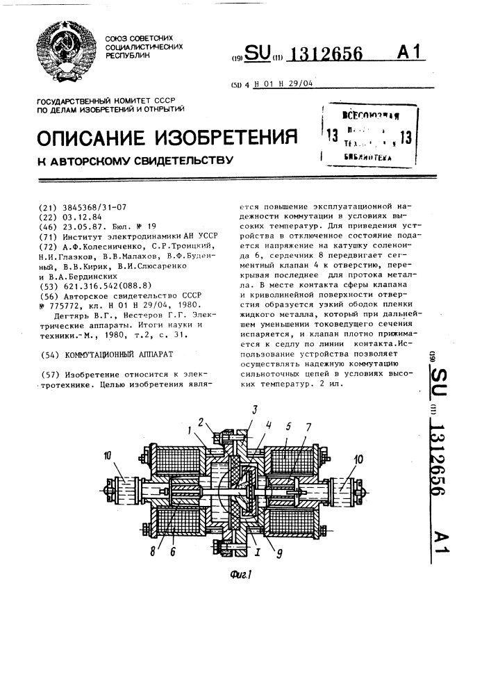 Коммутационный аппарат (патент 1312656)