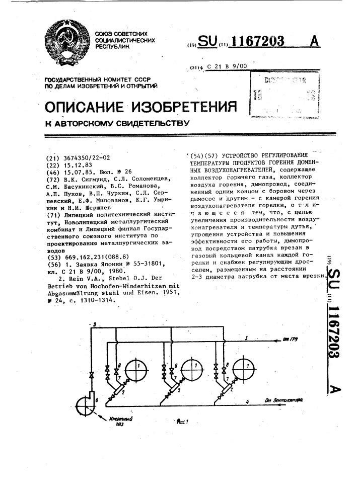 Устройство регулирования температуры продуктов горения доменных воздухонагревателей (патент 1167203)