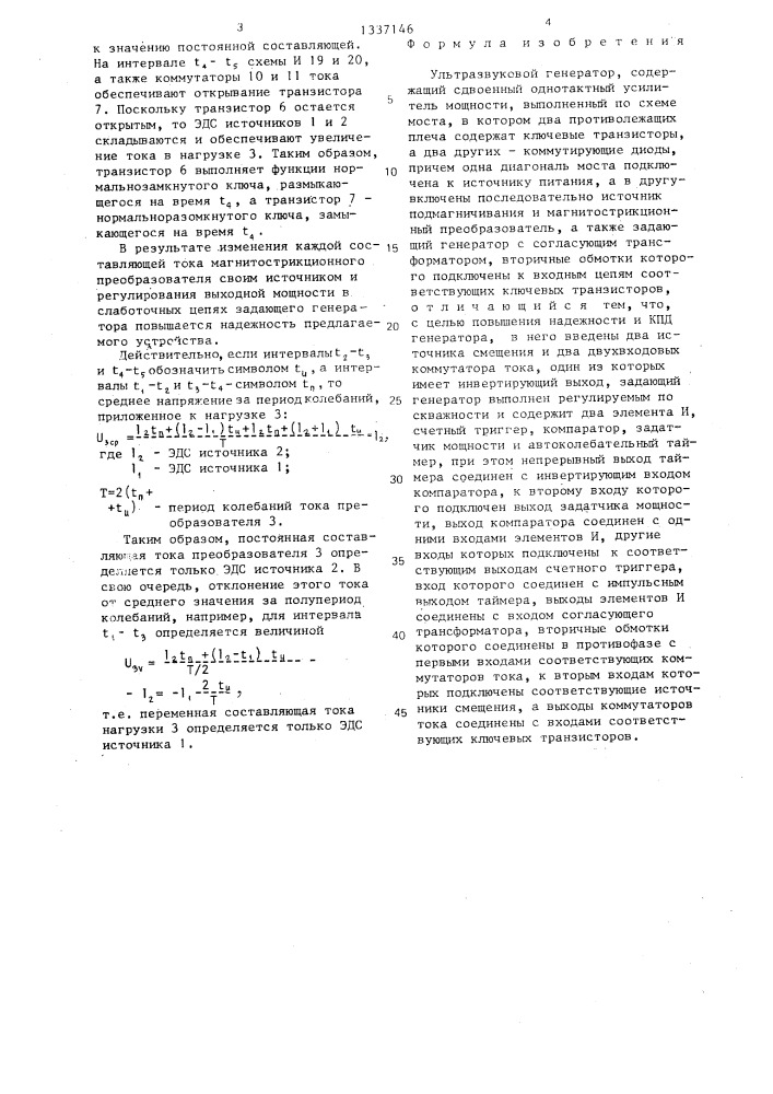 Ультразвуковой генератор (патент 1337146)