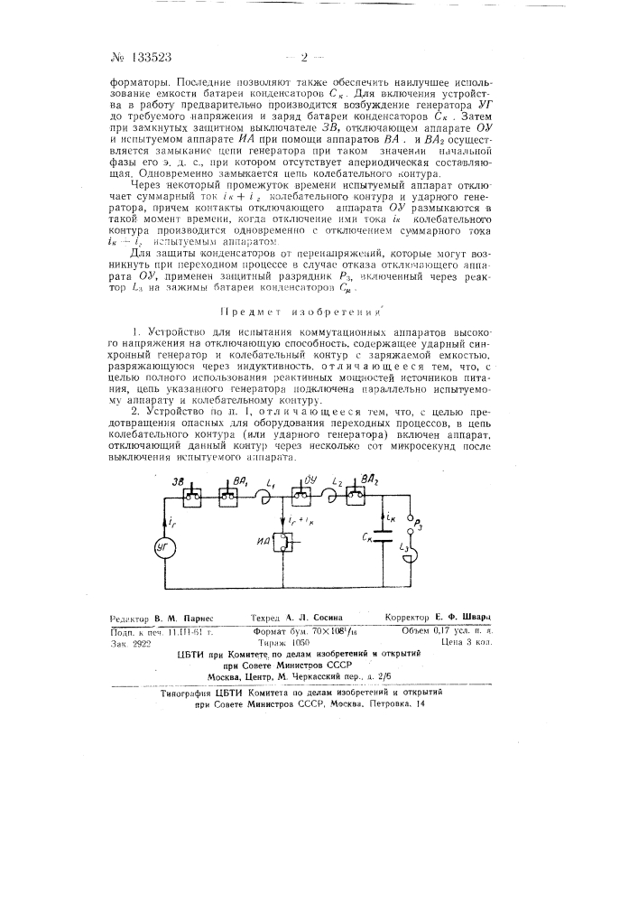 Устройство для испытания коммутационных аппаратов высокого напряжения на отключающую способность (патент 133523)