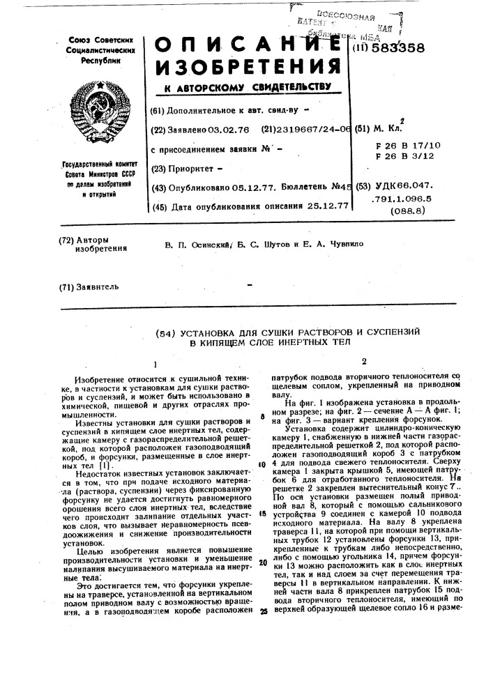 Установка для сушки растворов и суспензий в кипящем слое инертных тел (патент 583358)