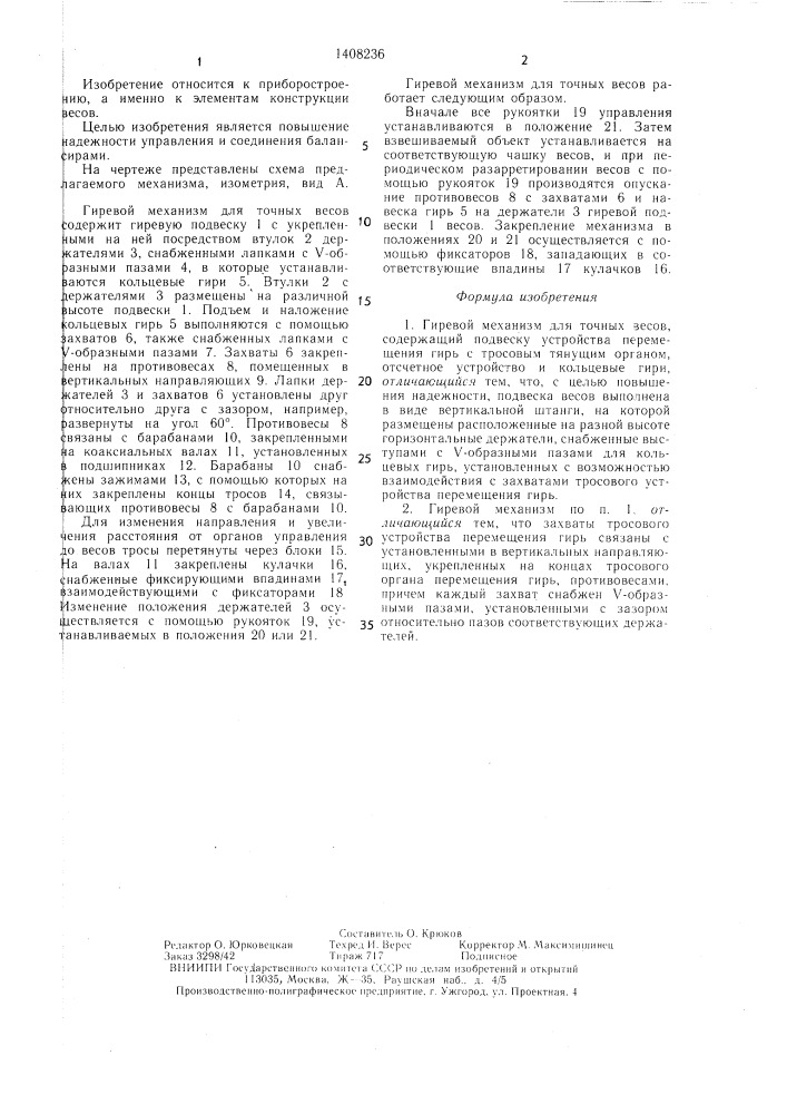 Гиревой механизм для точных весов (патент 1408236)