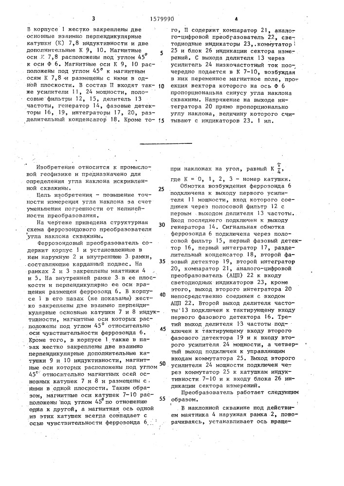 Феррозондовый преобразователь угла наклона скважины (патент 1579990)