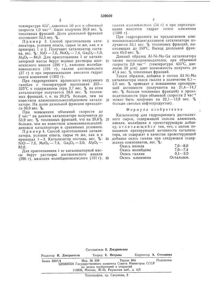 Катализатор для гидрокрекинга дистиллятного сырья (патент 539600)